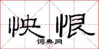 范连陞怏恨隶书怎么写