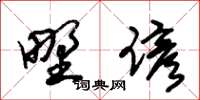 朱锡荣野谚草书怎么写