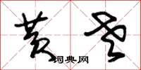 朱锡荣黄老草书怎么写