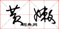 朱锡荣黄嫩草书怎么写