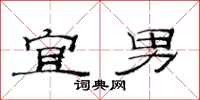 范连陞宜男隶书怎么写