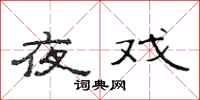 范连陞夜戏隶书怎么写