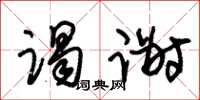 朱锡荣谒谢草书怎么写