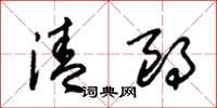 朱锡荣清朗草书怎么写