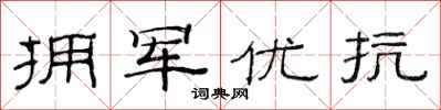 范连陞拥军优抗隶书怎么写