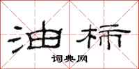 范连陞油柿隶书怎么写
