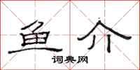 范连陞鱼介隶书怎么写