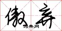 朱锡荣傲弃草书怎么写