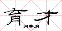 范连陞育才隶书怎么写