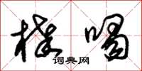 朱锡荣棒喝草书怎么写