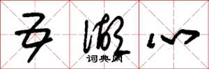 朱锡荣五湖心草书怎么写