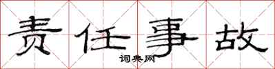 范连陞责任事故隶书怎么写