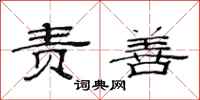 范连陞责善隶书怎么写