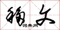朱锡荣移文草书怎么写