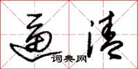 朱锡荣逼清草书怎么写