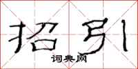 范连陞招引隶书怎么写