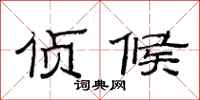范连陞侦候隶书怎么写