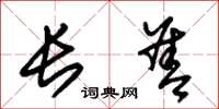 朱锡荣长善草书怎么写