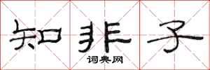 范连陞知非子隶书怎么写