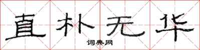 范连陞直朴无华隶书怎么写