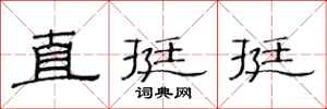 范连陞直挺挺隶书怎么写