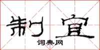 范连陞制宜隶书怎么写