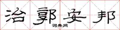 范连陞治郭安邦隶书怎么写