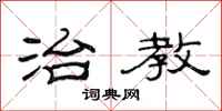 范连陞治教隶书怎么写