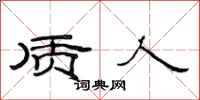 范连陞质人隶书怎么写