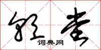 朱锡荣朝堂草书怎么写