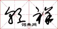 朱锡荣朝祥草书怎么写