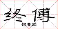 范连陞终傅隶书怎么写