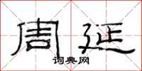 范连陞周延隶书怎么写