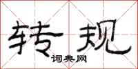 范连陞转规隶书怎么写