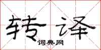 范连陞转译隶书怎么写