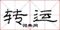 范连陞转运隶书怎么写