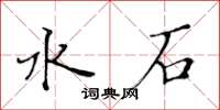 黄华生水石楷书怎么写