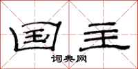 范连陞国主隶书怎么写