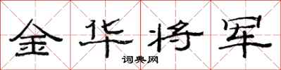 范连陞金华将军隶书怎么写