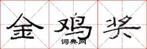 范连陞金鸡奖隶书怎么写