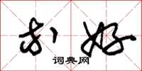 朱锡荣等好草书怎么写