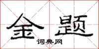 范连陞金题隶书怎么写