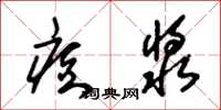 朱锡荣痘浆草书怎么写