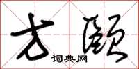 朱锡荣方颐草书怎么写