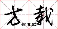 朱锡荣方载草书怎么写