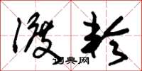 朱锡荣渡轮草书怎么写