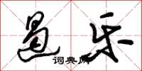朱锡荣遏乐草书怎么写