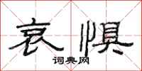 范连陞哀惧隶书怎么写