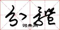 朱锡荣分体草书怎么写