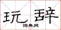 范连陞玩辞隶书怎么写